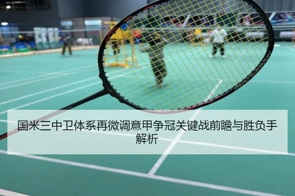 国米三中卫体系再微调意甲争冠关键战前瞻与胜负手解析
