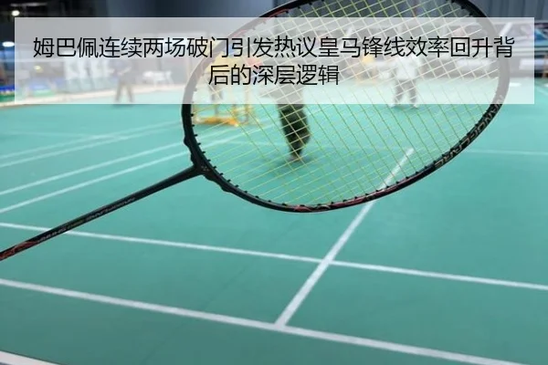 姆巴佩连续两场破门引发热议皇马锋线效率回升背后的深层逻辑